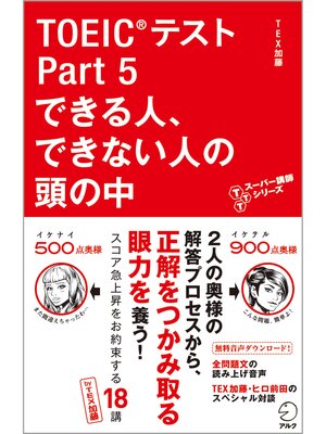 cover image of 音声DL付　TOEIC(R)テスト Part 5 できる人、できない人の頭の中